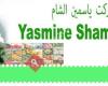 ماركت ياسمين الشام Yasmine Sham Markt